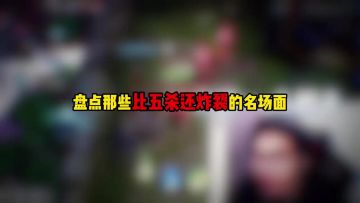 盘点那些比五杀还炸裂的名场面