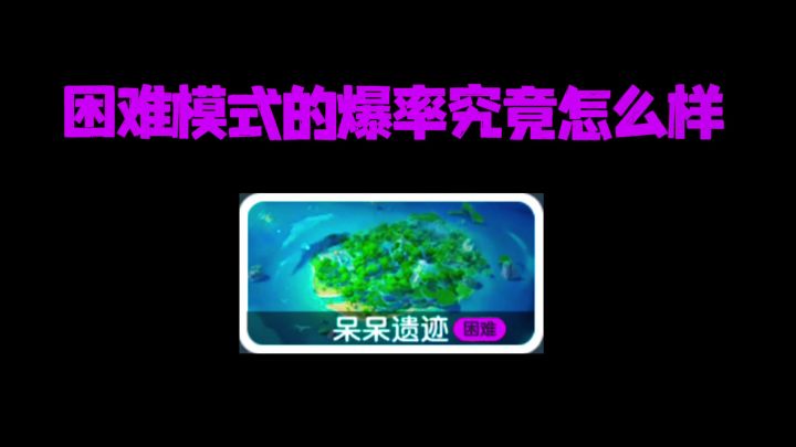 极限模式下架后大家还会打呆呆遗迹吗截图