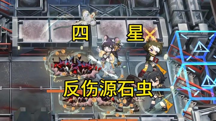 四星反伤源石虫截图