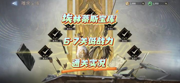 【潮汐守望者】埃林蒂丝宝库6-7关,低战力通关实况!截图