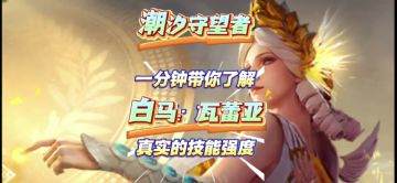 【潮汐守望者】一分钟带你了解白马：瓦蕾亚，真实的技能强度！