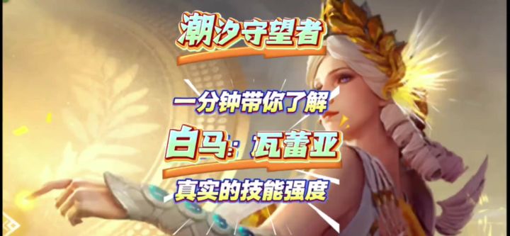 【潮汐守望者】一分钟带你了解白马:瓦蕾亚,真实的技能强度!截图