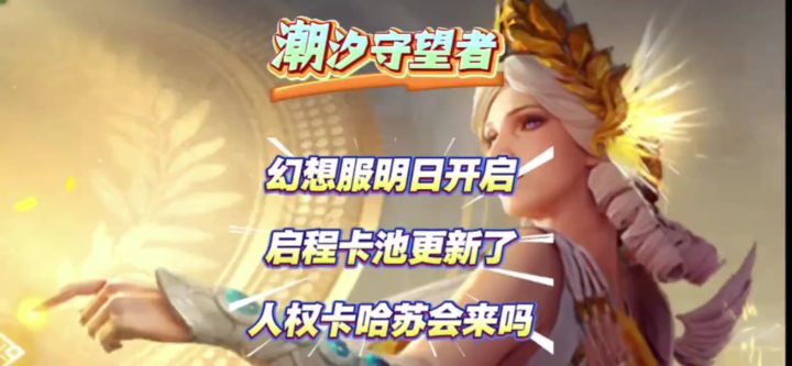 【潮汐守望者】幻想服即将开启,启程卡池更新截图