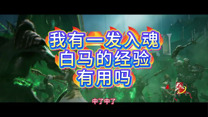 曾经一发入魂 白马瓦蕾亚截图