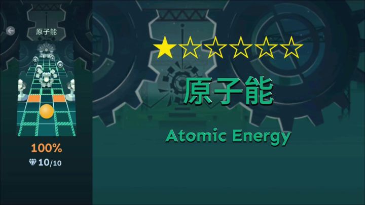 【官方/滚动的天空】一星-原子能-完美通关截图