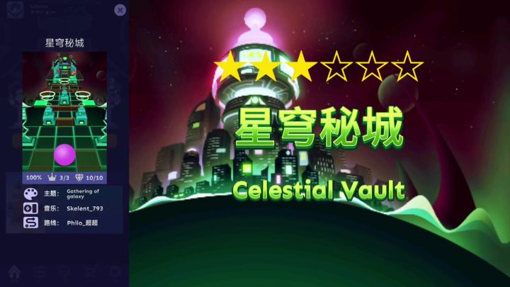 【共创/滚动的天空】三星-星穹秘城-完美通关截图