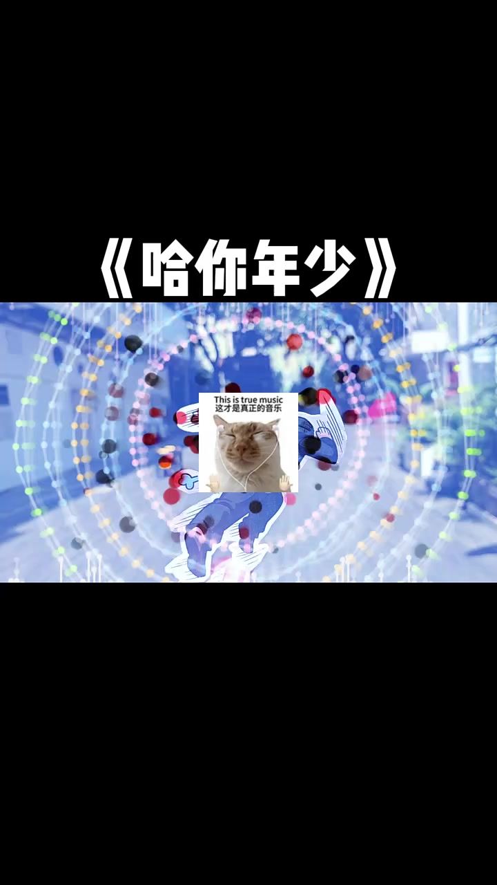 《哈你年少》"哈吉米 "哈吉米南北绿豆 "哈吉米音乐 "截图