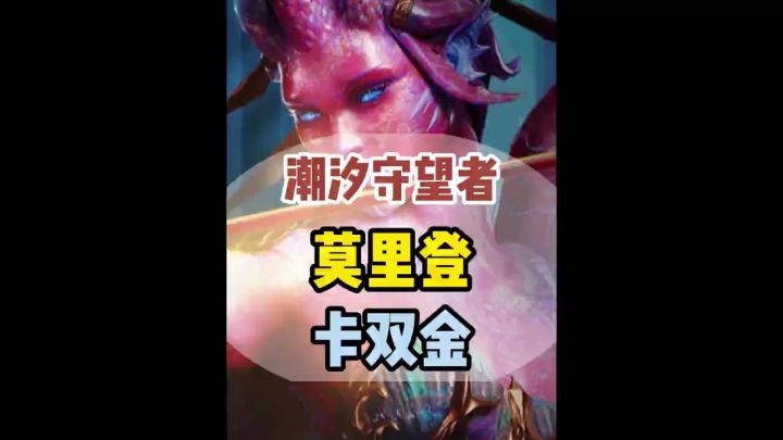 潮汐守望者莫里登卡双金出货了吗截图