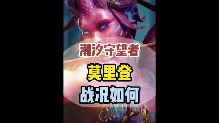 潮汐守望者莫里登抽卡战况你们都几觉了截图