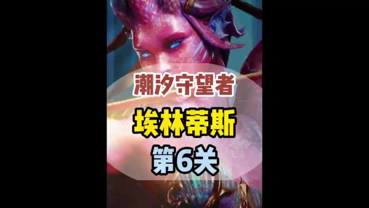 潮汐守望者埃林蒂斯宝库第6关打法攻略截图