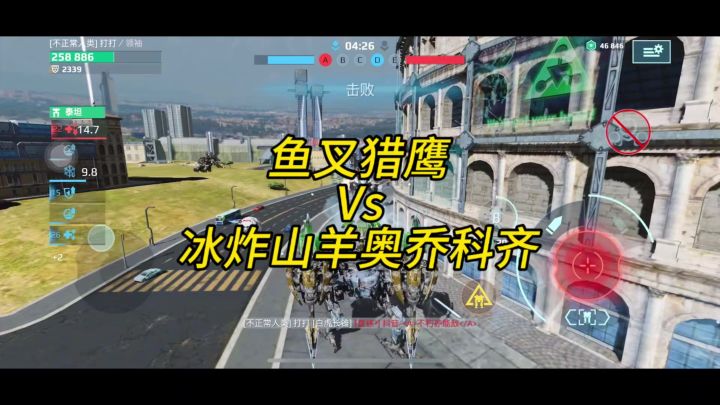 祖传鱼叉猎鹰Vs冰炸山羊奥乔科齐 cr:打打截图