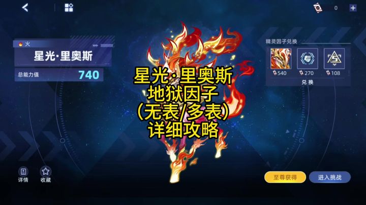 星光里奥斯 地狱因子 (无表/多表)详细攻略截图