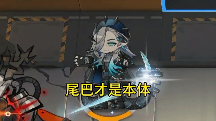 尾巴才是本体截图