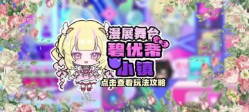 碧优蒂小镇漫展舞台玩法攻略
