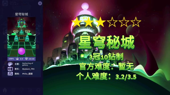 【共创/滚动的天空】三星-星穹秘城-完美通关(解析版)截图
