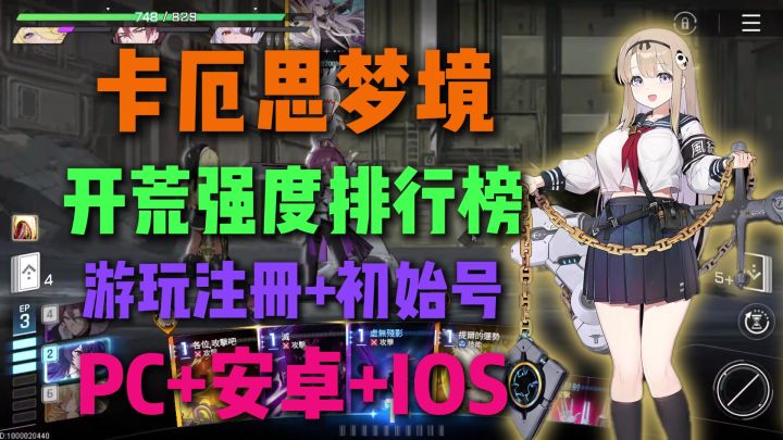 卡厄思梦境角色强度排行!三端下载登录及刷初始号教程!截图