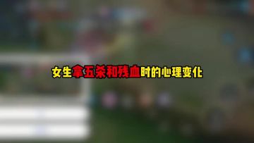 女生拿五杀和残血时的心理变化