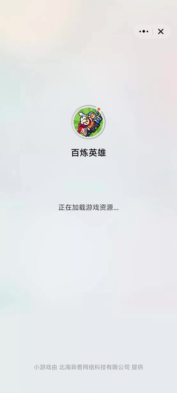 百炼英雄截图