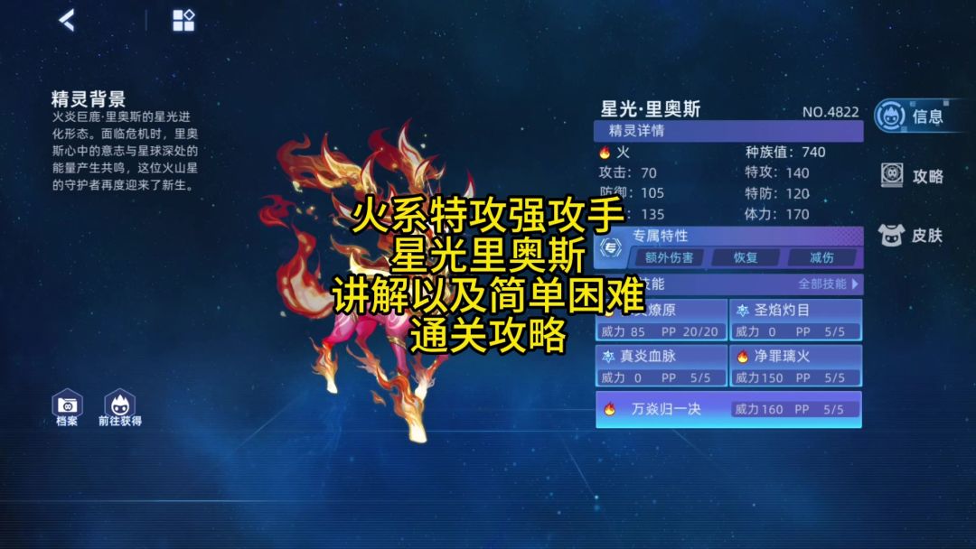 火系特攻强攻手-星光里奥斯 简单/困难因子通关攻略截图