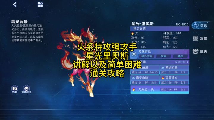 火系特攻强攻手-星光里奥斯 简单/困难因子通关攻略截图