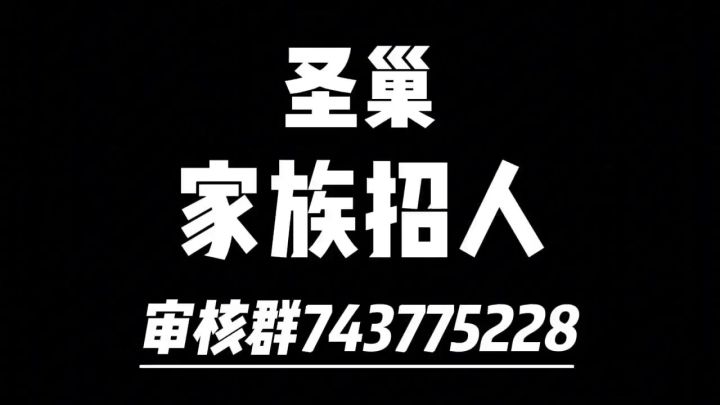 四区家族圣巢找人啦!截图