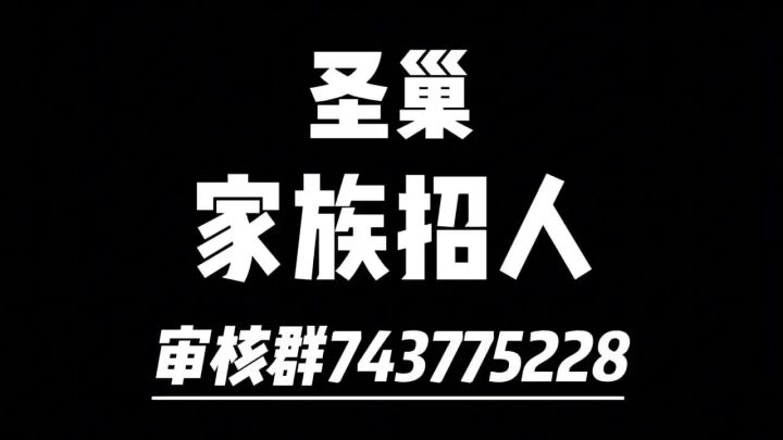 4区家族圣巢招人啦!截图