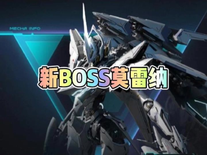新BOSS莫雷纳截图