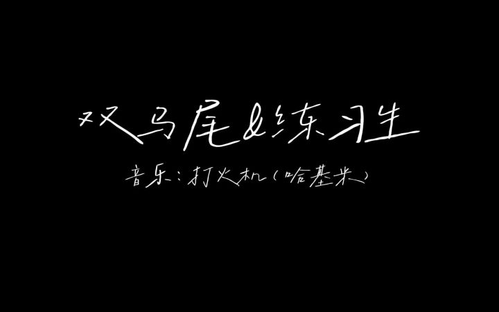 【ss22】双马尾&练习生(视频过程)截图