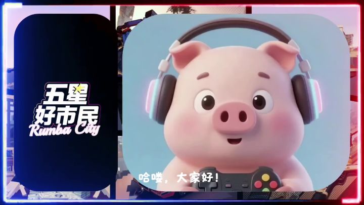 五星好市民截图