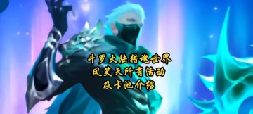 斗罗大陆猎魂世界风笑天所有活动及卡池介绍