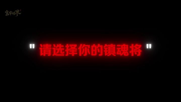 【镇魂街】联动确认！天生为王！截图