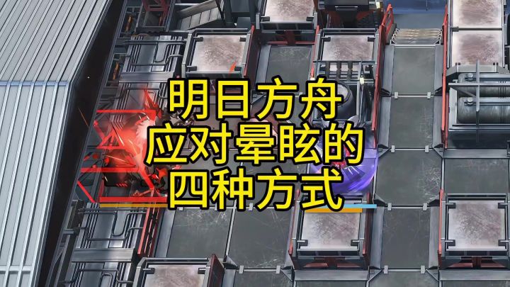 明日方舟应对晕眩的四种方式截图