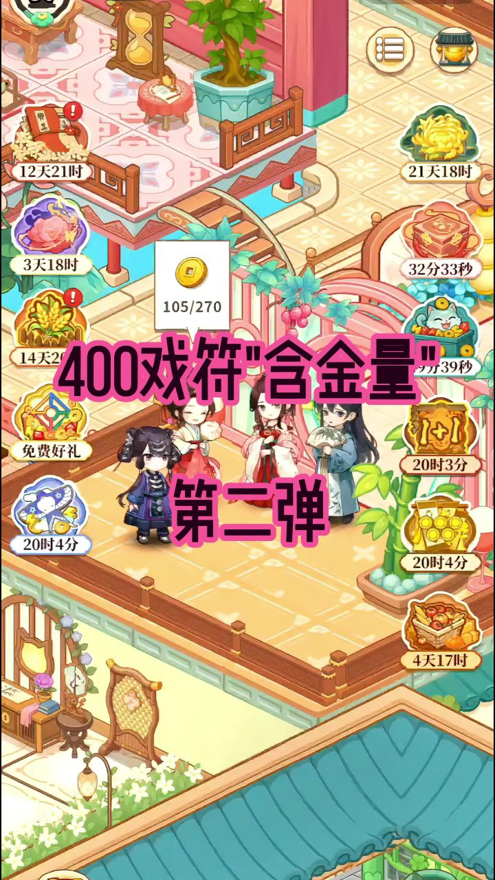 400戏符“含金量”第二弹截图