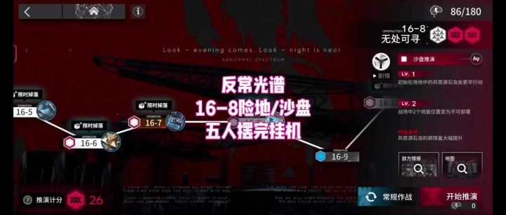【反常光谱】16-8险地/沙盘 五人摆完挂机截图