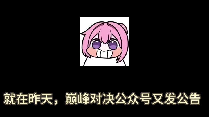 巅峰对决公告更新截图