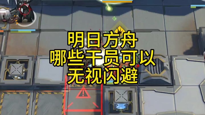 明日方舟哪些干员可以无视闪避截图