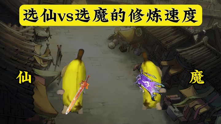 修仙VS修魔的修炼速度!截图