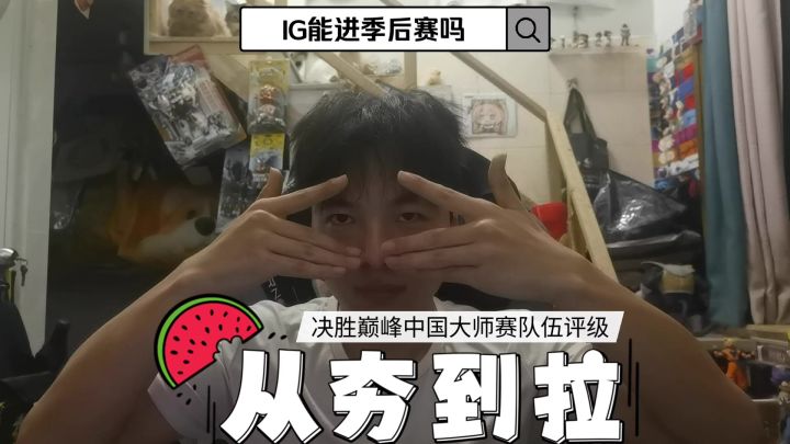 从夯到拉!决胜巅峰中国大师赛队伍评级截图