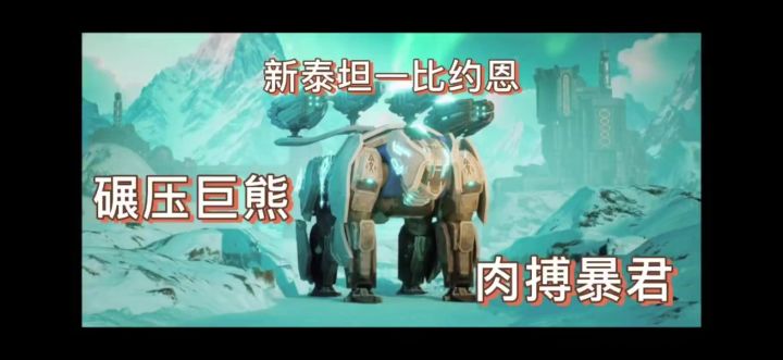 巨熊&泰坦武器—锁链枪全解析 cr：机甲战队uke截图
