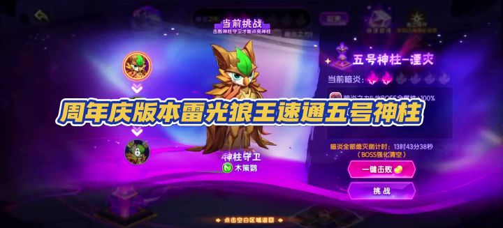 【西普大陆手游】周年庆版本雷光狼王速通永夜界神五号神柱截图