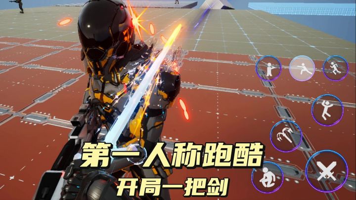 第一人称跑酷，开局一把剑！截图