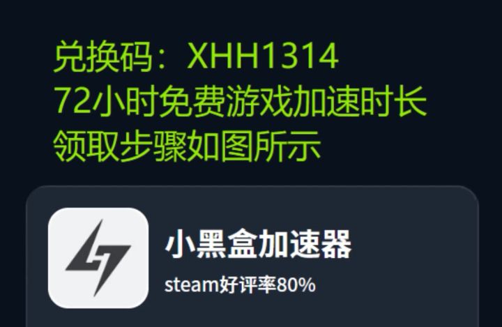 2025年10月22日小黑盒加速器卡券推广码,小黑盒加速器72小时免费截图