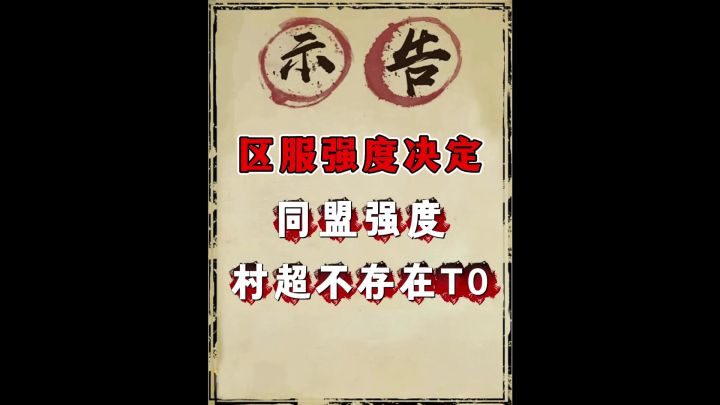 区服强度决定同盟强度截图