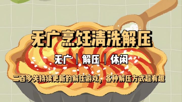 烹饪➕体验清洗收纳的解压游戏,每关都不一样《整理来解压》截图