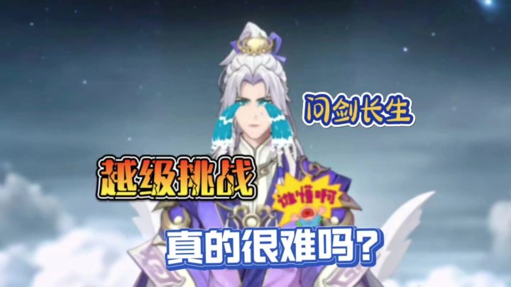 问剑长生:越级挑战真的很难吗?截图