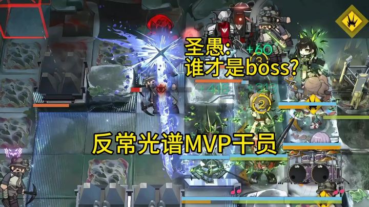 这就是反常光谱MVP干员的实力吗截图