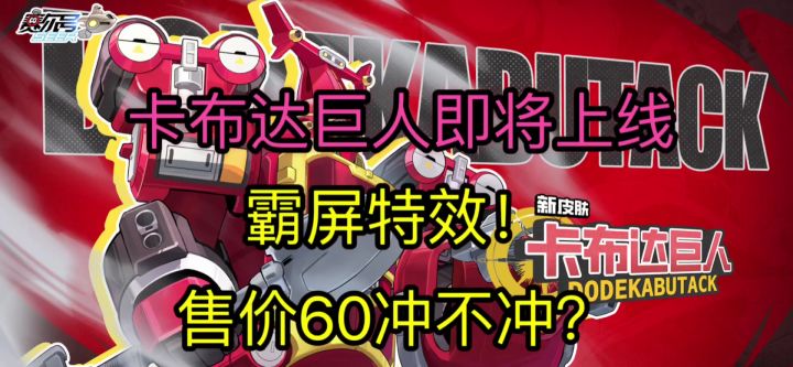 【赛尔号巅峰之战】卡布达巨龙人即将上线!60?冲不冲!截图