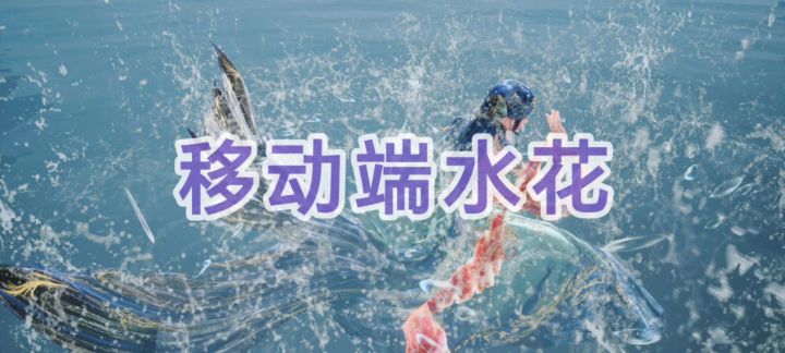 移动端水花截图