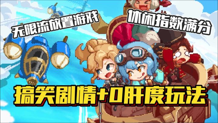 无限流放置挂机游戏!搞笑剧情+0肝度玩法!休闲指数直接拉满!截图