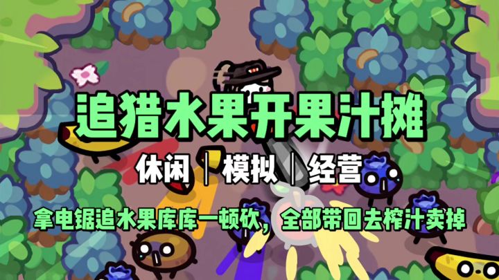 拿出电锯追着会跑的水果砍，榨汁开水果汁摊《我只是水果》截图